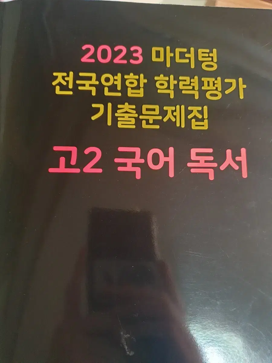 2023 마더텅 고2  독서 문제집 해설지 포함